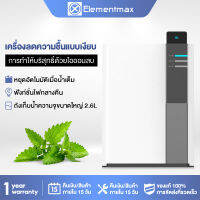 Elementmax เครื่องดูดความชื้น Dehumidifier 12L มัลติฟังก์ชั่น ควบคุมผ่านแอพได้ เหมาะกับการใช้งาน ลดความชื้นในอากาศได้อย่างรวดเร็ว