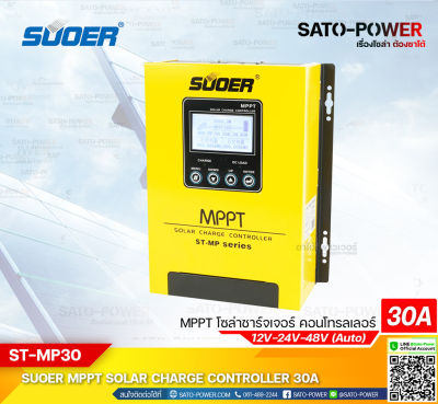 ST-MP series | MPPT Solar Charge Controller รุ่น MPPT, ST-MP30 เครื่องควบคุมการชาร์ตพลังงานแสงอาทิตย์ | ยี่ห้อ SUOER | MPPT 30A, ระบบ 12V/24V/48V Auto ชาร์จเจอร์ เครื่องควบคุมการชาร์จ พลังงานแสงอาทิตย์ ระบบอัตโนมัติ