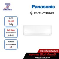 PANASONIC แอร์ เครื่องปรับอากาศ Non-Inverter 18,100 บีทียู รุ่น CS-YN18YKT/CU-YN18YKT | ไทยมาร์ท THAIMART**ราคาไม่รวมค่าติดตั้ง**