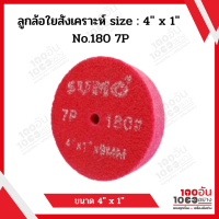 SUMO ลูกใยสังเคราะห์ size : 4"x1" No.180 7P (สีแดง)