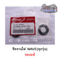 ซีลจานไฟHonda Wave (18.9x30x5) NOK ของแท้100%