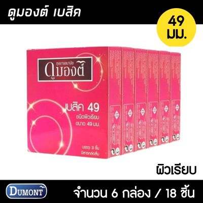 Dumont Basic ขนาด 49 มม. 6กล่อง (18ชิ้น) ถุงยางอนามัย ผิวเรียบ ฟิตกระชับ ขนาด 49 มม. ถุงยาง ถุงยางดุมองต์