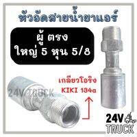 ..สินค้าโปร หัวอัดสาย อลูมิเนียม ผู้ ตรง ใหญ่ 5 หุน 5/8 เกลียวโอริง KIKI 134a สำหรับสายบริดจสโตน 134a ย้ำสายน้ำยาแอร์ หัวอัด ท่อแอร์ ราคาถูก แอร์ เครื่องปรับอากาศ ท่อแอร์ แผ่นสไลด์ รีโมท  ถุงดักฝุ่น ถุงกระดาษเก็บฝุ่น ถุงกรองฝุ่น bag อะไหล่ อุปกรณ์เสริม