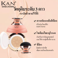 77030 KAN KANECHOMN แป้งคุชชั่นหน้าเนียน ให้สีได้อย่างเป็นธรรมชาติ คุมมัน ไม่ตกร่องไม่เป็นคราบ หัวเห็ด CC ครีมคอนซีลเลอร์ 15ML