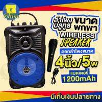 ลำโพงบลูทูธไซส์ขนาดพกพา!! SOON BOX Wierless Speaker ดอกลำโพง 4 นิ้ว มีที่เก็บไมโครโฟนด้านหลัง พกพาสะดวก แถมฟรี ไมโครโฟน สายชาร์จ