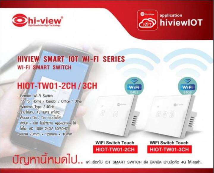 hi-view-remote-wi-fi-smart-switch-รุ่น-hiot-tw01-3ch