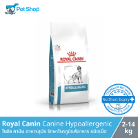 Royal Canin Hypoallergenic Dog อาหารสุนัขที่มีปัญหาเรื่องแพ้อาหาร