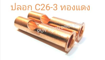 Connector and Nipple ปลอกทองแดง C26-3  C26-3  สำหรับย้ำสายเชื่อมอากอน หัวเชื่อม TIG  ขนาดรูใน 9 มม. นอก 11 มม. ยาว 51 มม.