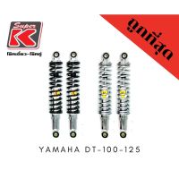 โช๊ครถมอเตอร์ไซต์ราคาถูก (Super K) YAMAHA DT-100-125 โช๊คอัพ โช๊คหลัง