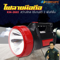 KAMISAFE ไฟฉายส่องไกล LED รุ่น KM-2661 ไฟฉายเดินป่า ไฟฉายขนาดใหญ่ ชาร์จไฟบ้านพร้อมสาย AC (เก็บในตัว) ของแท้100%