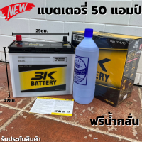 แบต50AH แบตเตอรี่รถยนต์ 3K รุ่น PMF50L [แบตเตอรี่รถเก๋ง 1000-1800cc.] กำลังสตาร์ทสูง CCA400+ ชนิดกึ่งแห้ง พร้อมใช้งานทันที สินค้าพร้อมส่ง