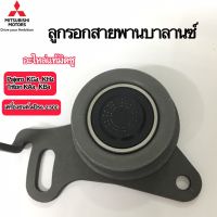 ลูกรอกสายพาน บาลานซ์ Mitsubishi Pajero และ Triton เครื่องยนต์ 4D56 2.5cc อะไหล่แท้ศูนย์ เบอร์ MD050125