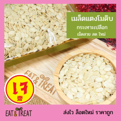 เมล็ดแตงโม ดิบ (Watermelon Seeds) คีโตทานได้ กระเทาะเปลือก เม็ดสวย ใหม่ ไม่หืน