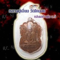 เหรียญ1 หลวงปู่เอี่ยม วัดโคนอน หลังเสด็จพ่อ ร.5 เหลี่ยมกรอบ  มีสินค้าพร้อมส่ง