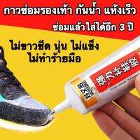 จัดส่งทันที50ML กาวติดรองเท้า กาวซ่อมรองเท้า กาวติดพื้นรองเท้า กาวพิเศษสำหรับซ่อมรองเท้า ไม่มีพิษ ไม่มีรส กันน้ำ