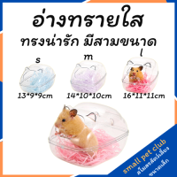 【Small Pet Club】โถส้วมใส โถปัสสาวะ ทราย อ่างอาบน้ำ ห้องอาบน้ำ ทราย ระงับกลิ่นกาย คูลลิ่ง ตกแต่ง อุปกรณ์สำหรับสัตว์เลี้ยงขนาดเล็ก หนูแฮมสเตอร์ กระต่าย กระรอก ชินชิล่า หนูตะเภา หมีสีทอง น้ำผึ้ง กระเป๋าร่อน ซีเรียหนู หนูเจอร์บิล