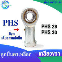 PHS28 PHS30 ( ROD END ) ลูกปืนตาเหลือก ตัวเมีย เกลียวขวา ลูกหมากคันชัก เกลียวใน ( Radial spherical plain bearings )