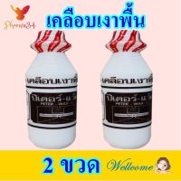 แวกซ์เคลือบเงา แวกซ์ Wax เคลือบเงาพื้น ผลิตภัณฑ์เคลือบเงาพื้น Floor Wax For Home Care 2 ขวด