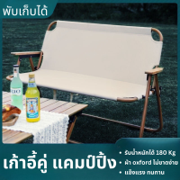 Outdoor Camping Chairs เก้าอี้กลางแจ้ง เก้าอี้คู่แคมป์ปิ้ง เก้าอี้พับได้ เก้าอี้สนามคู่ ปิกนิก 2คน รับน้ำหนักได้ 180kg.