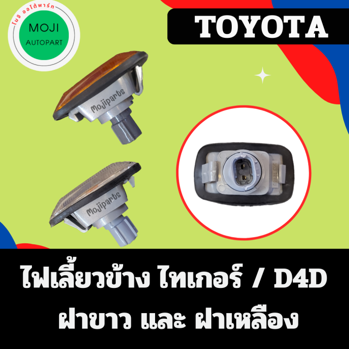 ไฟเลี้ยวข้าง-ไฟเลี้ยวข้างแก้ม-โตโยต้า-ไทเกอร์-d4d-มี-ฝาสีขาว-และ-ฝาสีเหลือง