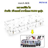 March All PK-741 B เคส อะคริลิค ใส สำหรับ ปรี-แอมป์ คาราโอเกะ PK-741 ทุกรุ่น PK741-PCB PK741-K PK741-A PK741-KBT PK741-ABT PK741-G  PK741  -GBT BT741 พร้อมน๊อตยึด ครบ คลาสิค สวยงามมาก