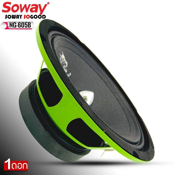 ดอกลำโพง-ลำโพงเฟสปลั๊กงานดี-soway-รุ่น-ng-605b-green-series-ดอกลำโพงเสียงกลาง-6-5นิ้ว-4-8ohm-ให้เลือกจำนวนแพ็ค-1ดอก