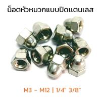 หัวน็อตหมวก M3 - M12 1/4" 3/8" หัวน็อตแบบปิด ตัวเมียหัวหมวกเหล็กชุบ ตัวเมียแบบโดมปิด Dome Hex Nut