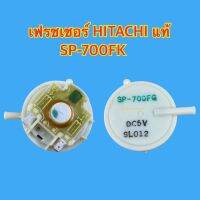 เฟรชเชอร์ HITACHI แท้ SP-700FK