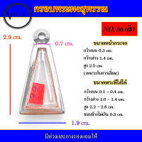 กรอบพระ สแตนเลส ทรงพระผงสุพรรณ เบอร์ 66 เล็ก