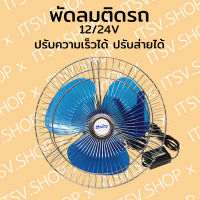 พัดลมติดรถ พัดลมรถยนต์ พัดลมรถบรรทุก SHAINY ปรับความเร็วได้ ส่ายได้ ขนาด 8 นิ้ว , 10 นิ้ว