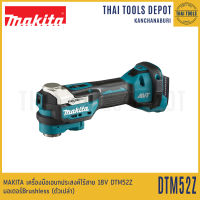 MAKITA เครื่องมือเอนกประสงค์ไร้สาย 18V DTM52Z Brushless (ตัวเปล่า) รับประกันศูนย์ 1 ปี