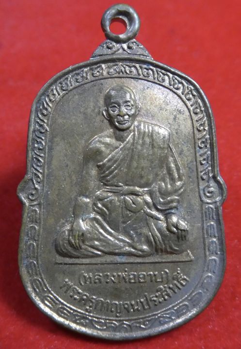 เหรียญหลวงพ่ออาบ-วัดทองผาภูมิ-รุ่น2ปี2530