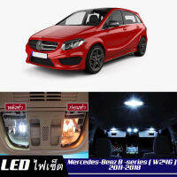 Mercedes-Benz B (W246)  เซ็ตหลอดไฟ​ภายใน LED​ สว่าง ติดตั้งง่าย รับประกัน 1ปี ไฟเพดาน ส่องแผนที่ ประตู ขาว น้ำเงิน ส้ม 6000K