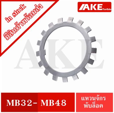 MB32 MB38 MB40 MB48 แหวนจักรพับล็อค แหวนล็อคเพลาตลับลูกปืน MB ( Locking Washers ) แหวนล็อคเพลาแบริ่ง ใช้กับน็อตล็อค KM จัดจำหน่ายโดย AKE Torēdo