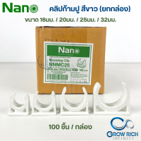 NANO แคล้มก้ามปู จับท่อ 16มม. 20มม. 25มม. 32มม. คลิปจับท่อ คลิปก้ามปู ก้ามปู สีขาว อุปกรณ์ท่อPVC ยกกล่อง (100ชิ้น/กล่อง)