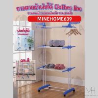 Minehome639 ราว ราวตากผ้า ราวแขวนผ้า ที่ตากผ้า มีล้อเลื่อน พับเก็บได้ ประหยัดพื้นที แข็งแรง ทนทาน (พร้อมส่ง)