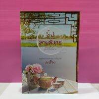 หนังสือนิยาย  รุ้งลายมังกร