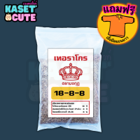 ? แถมฟรีเสื้อ 1 ตัว มงกุฎ 18-8-8 (ปุ๋ยแบ่งขาย) ปุ๋ยสูตร เร่งใบ (1กิโลกรัม)