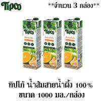 ทิปโก้ น้ำส้มสายน้ำผึ้ง 100% 1 ลิตร/กล่อง ***จำนวน 3 กล่อง***