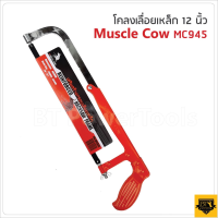 MUSCLE COW MC 945 เลื่อยตัดเหล็ก โครงเลื่อยตัดเหล็ก ตัดท่อ PVC เลื่อย พร้อมใบเลื่อยขนาด 12 นิ้ว  LP HOME&amp;CAR