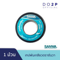 เทปพันเกลียว ตราซันวา 10ม.x12ม. SANWA Thread seal tape 10mx12mm