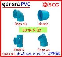 อุปกรณ์ประปา ขนาด 6 นิ้ว ตรา SCG Class 8.5 สำหรับงานระบายน้ำ มีหลายแบบ ตามรูป ต้องการขนาดอื่นกดเข้าไปดูในร้านได้ครับ