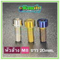 น็อตสแตนเลส หัวล้าง ขนาดเกลียว m8 ยาว 20 mm.