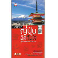 หนังสือ สนทนาญี่ปุ่นลัดทันใจ  ผู้เขียน อลีน เฉลิมชัยกิจ  สำนักพิมพ์ สุขภาพใจ