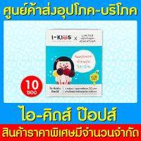 ?I-KIDS HONEY POPS-MIX ไอคิดส์ ป๊อปส์ รวมรส 1 กล่อง 10 ซอง (สินค้าใหม่) (ถูกที่สุด)