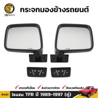 กระจกมองข้าง หูกระจก Isuzu TFR 1989-97 อีซูซุ ทีเอฟอา มังกรทอง กระจกรถยนต์ คุณภาพดี ส่งไว