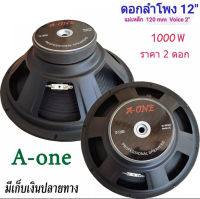 ดอกลำโพงโอบอ้อม 12นิ้ว ดอกลำโพงกลางแจ้ง 1000วัตต์ 8 Ohms รุ่น A-12350 (แพ็ค 2ดอก)