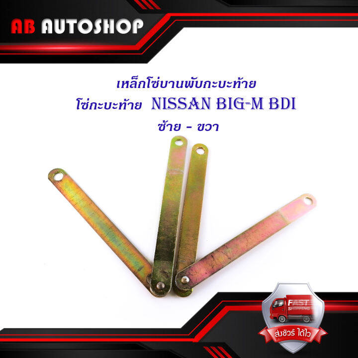 โซ่กะบะท้าย-nissan-big-m-bdi-เหล็กพับ-2เส้น-เหล็กโซ่บานพับกะบะท้าย-มีบริการเก็บเงินปลายทาง