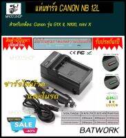 Battery Charger (แท่นชาร์จแบตกล้อง)  CANON NB 12L ใช้สำหรับชาร์จแบต Canon รุ่น G1X II, N100, mini X ประกัน 1ปี