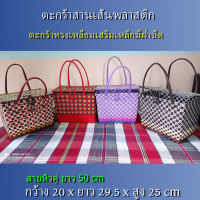 ตะกร้า OTOP สานเส้นพลาสติก เสริมเหล็กกันสนิม ขนาด 20x29x25 จัมโบ้พิเศษ(L-071)